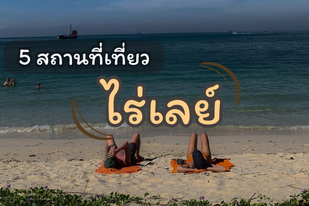 5 จุดที่เที่ยวในหาดไร่เลย์ จังหวัดกระบี่ ที่ห้ามพลาด