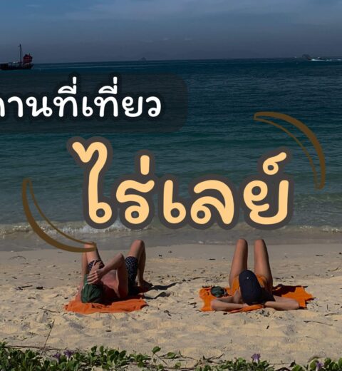 One day trip เที่ยวระยอง ชมเล แลธรรมชาติ