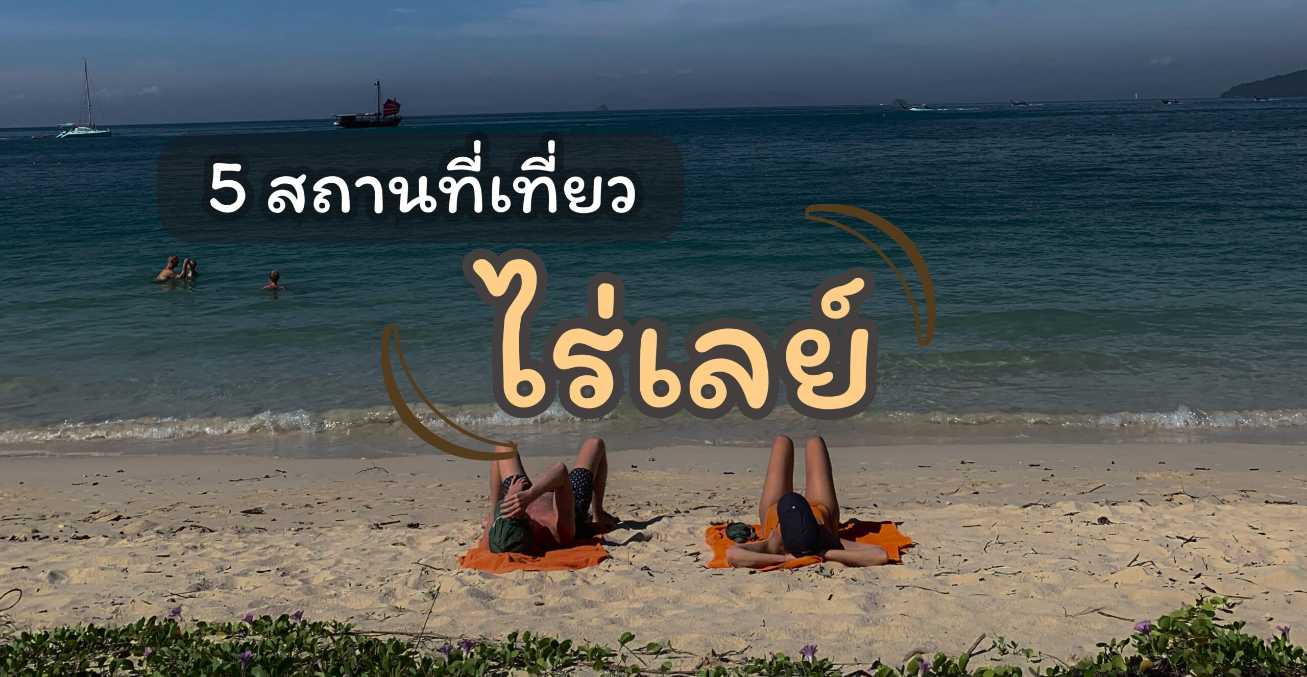 5 จุดที่เที่ยวในหาดไร่เลย์ จังหวัดกระบี่ ที่ห้ามพลาด