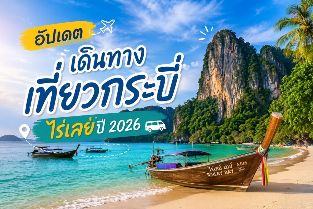 อัปเดตการเดินทางไปกระบี่ – ไร่เลย์ ปี 2026