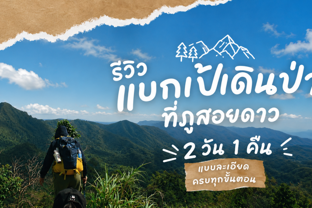รีวิว แบกเป้เดินป่า ที่ภูสอยดาว 2 วัน 1 คืน แบบละเอียดครบทุกขั้นตอน
